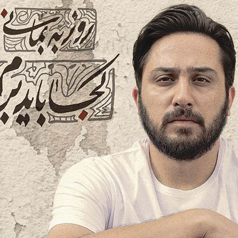یادداشتی بر آلبوم کجا باید برم روزبه بمانی